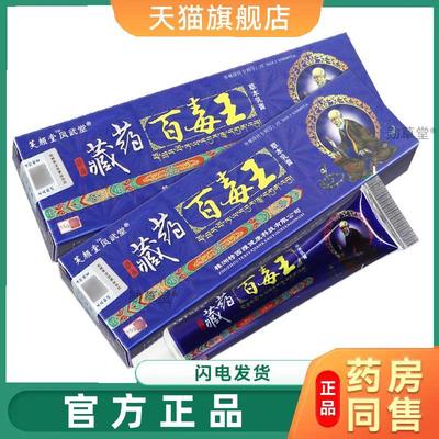 芙颜堂凤武堂百毒王草本软膏皮肤抑菌乳膏官方旗舰店正品