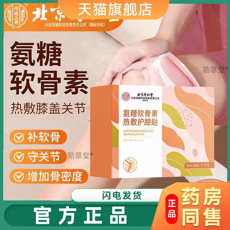 北京同仁堂氨糖软骨素热敷护膝贴艾草膝盖贴自发热艾灸贴6贴/盒正