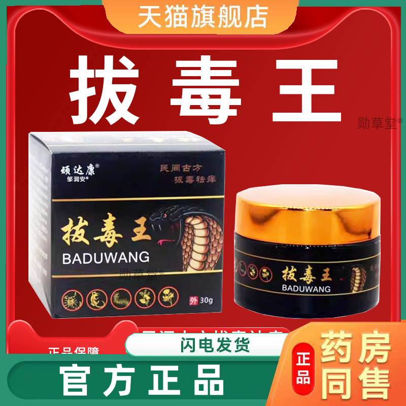 顽达康拔毒王拔毒断痒王抑菌乳膏成人皮肤外用抑菌软膏30/盒正品