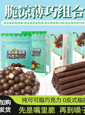 金帝巧克力薄荷味麦丽素组合烘焙装饰零食小吃休闲食品网红爆款