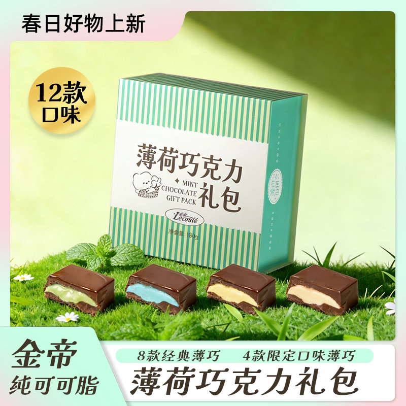 【恋爱心动暴击礼盒】薄荷夹心巧克力礼包浪漫零食礼物送女友送人