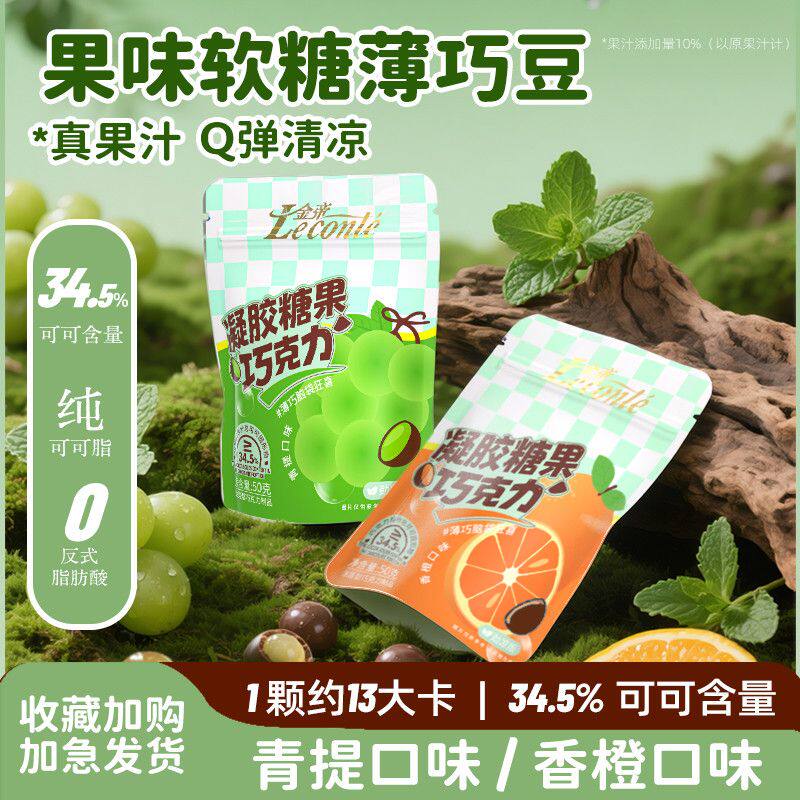 【早八零食】金帝青提香橙软糖水果味夹心薄荷巧克力宝藏小众糖果,零食/坚果/特产,夹心巧克力,淘宝优惠券,粉丝福利购,淘宝优惠卷