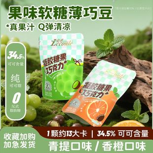 金帝青提香橙软糖水果味夹心薄荷巧克力宝藏小众糖果 早八零食