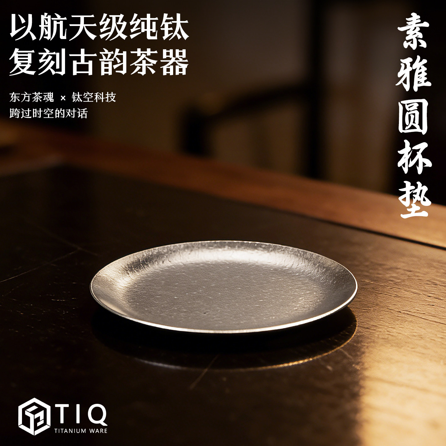 清沁堂钛器纯钛茶托喝茶茶具配件圆形杯垫高档加厚品茗杯垫茶杯垫