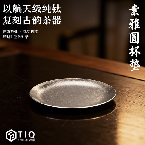 清沁堂纯钛加厚圆形茶托杯垫