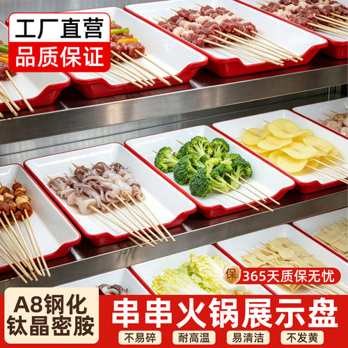 串串火锅展示盘长方形密胺托盘商用烧烤店选菜盘炸串专用仿瓷盘