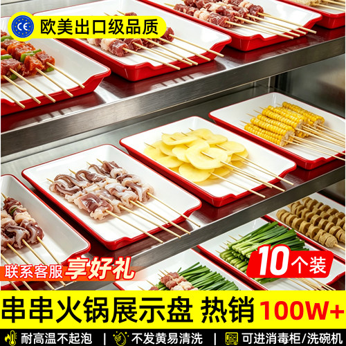 10个装串串火锅展示盘密胺选菜盘商用火锅烧烤店展示柜专用仿瓷盘