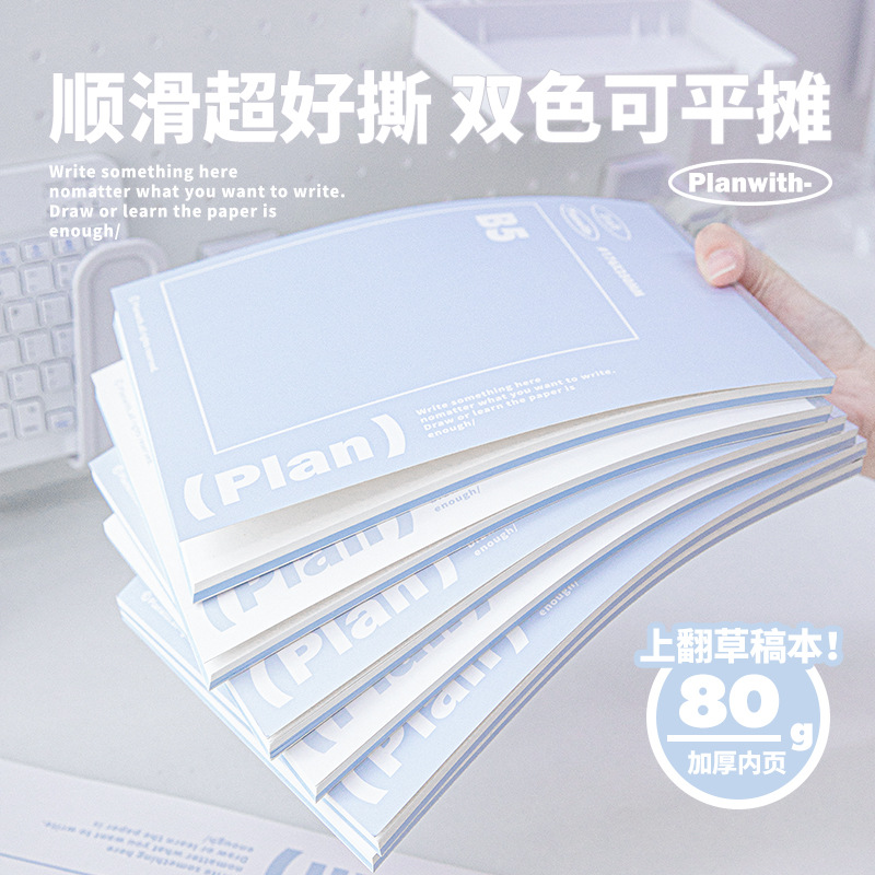 Planwith草稿纸高中生专用草稿本空白纸张初中生考研竖式计算演草纸可撕B5演草本大学生用演算本草纸本打草纸
