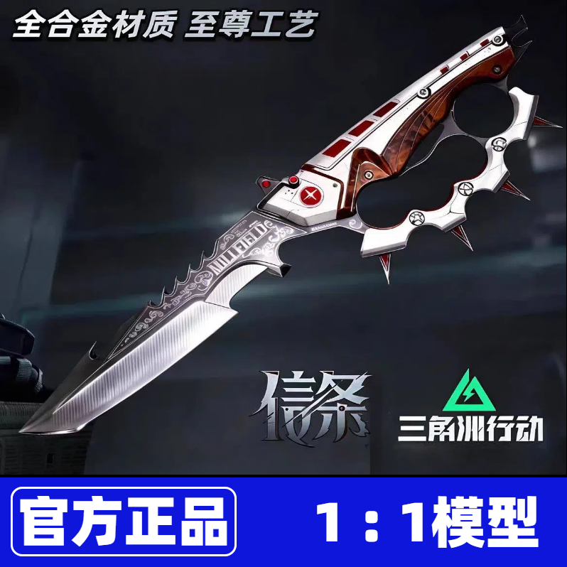 【官方正版】三角洲行动信条周边S7刀皮模型合金全金属北极星现货