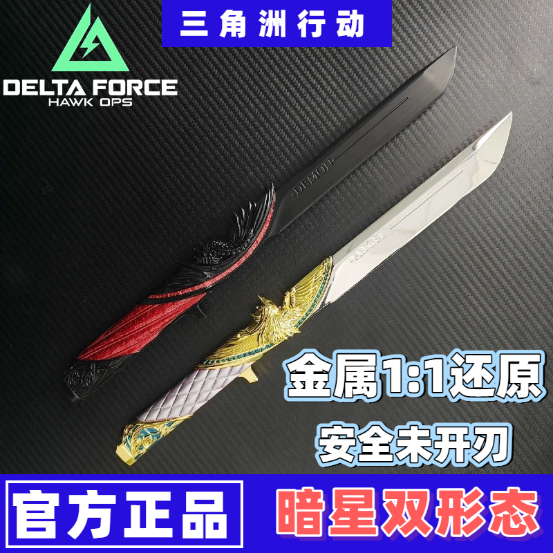 正版暗星刀双形态模型三角洲行动周边金属玩具合金未开刃摆件收藏