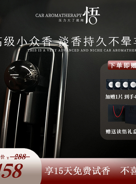 读悟•车载香薰奔驰宝马汽车出风口香水持久淡香车内空调高级香氛