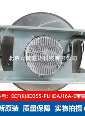 ECF(K)8D355-PLHDAJ16A-E 带架 全新 工业 离心风机 通风散热