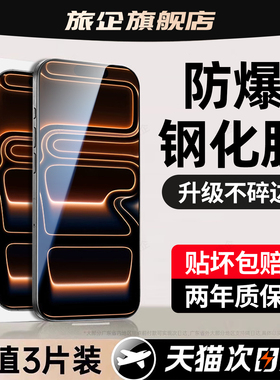旅企适用苹果17promax钢化膜iPhone15手机膜16pro max新款14plus全覆盖12P防摔13x全屏xs11pm防窥xsmax保护xr