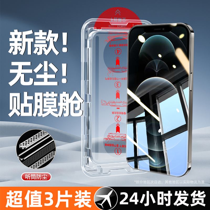 【除尘仓秒贴膜】适用苹果钢化膜