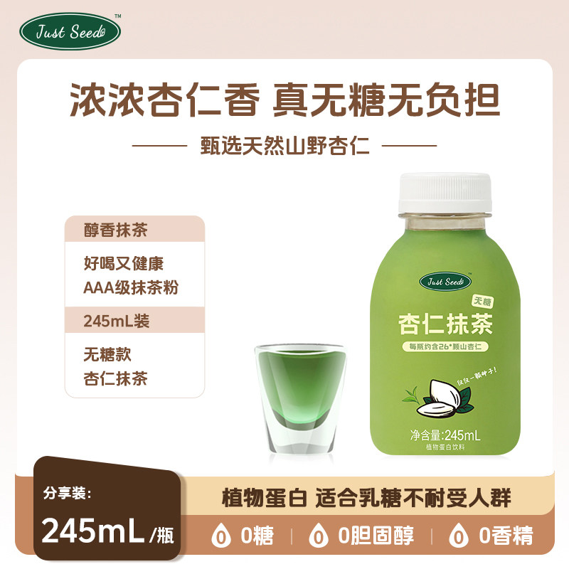 Just Seed 杏仁抹茶245ml 0糖 植物蛋白饮料 醇香抹茶 咖啡伴侣,咖啡/麦片/冲饮,植物蛋白饮料/植物奶/植物酸奶,淘宝优惠券,粉丝福利购,淘宝优惠卷