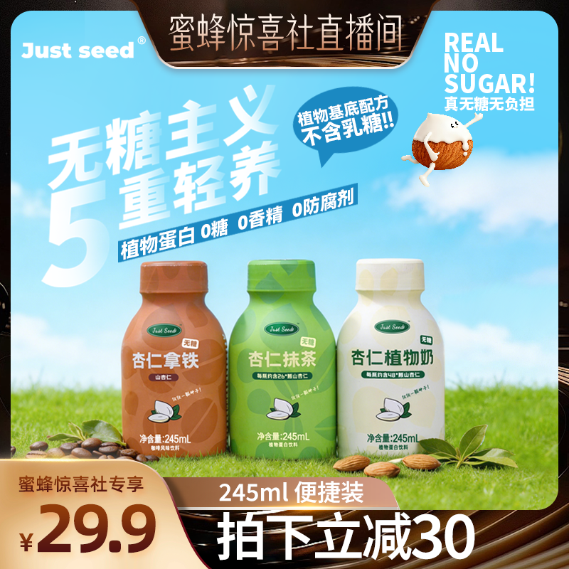 【蜜蜂惊喜社】Just Seed无糖杏仁植物奶245ml*6瓶 植物蛋白饮料