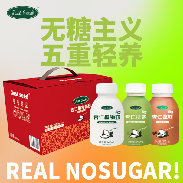 Just seed杏仁植物奶245ml*6瓶三口味 0糖植物蛋白饮料礼盒装