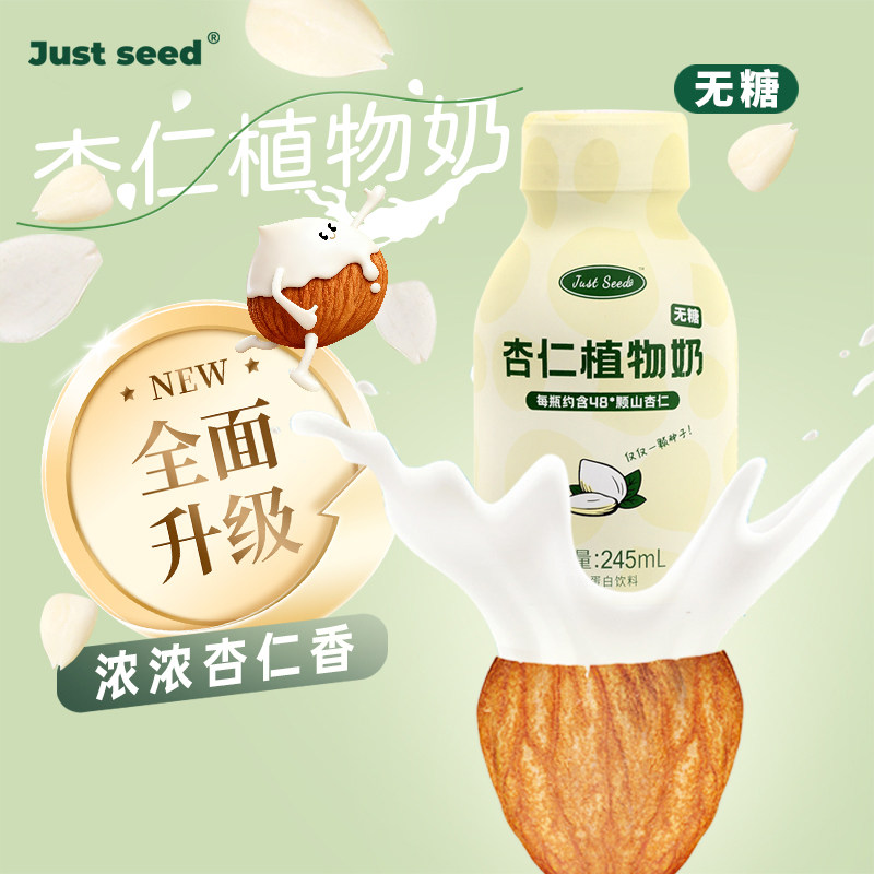 Just Seed 杏仁植物奶 245ml 植物蛋白饮料 0糖0胆固醇 咖啡伴侣