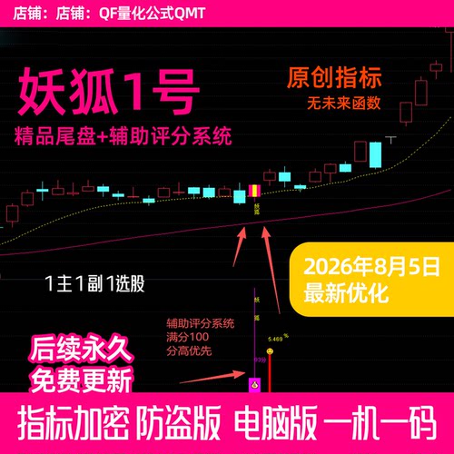 妖狐1号 尾盘独创买入战法通达信公式短线t+1尾盘波段 珍藏版指标