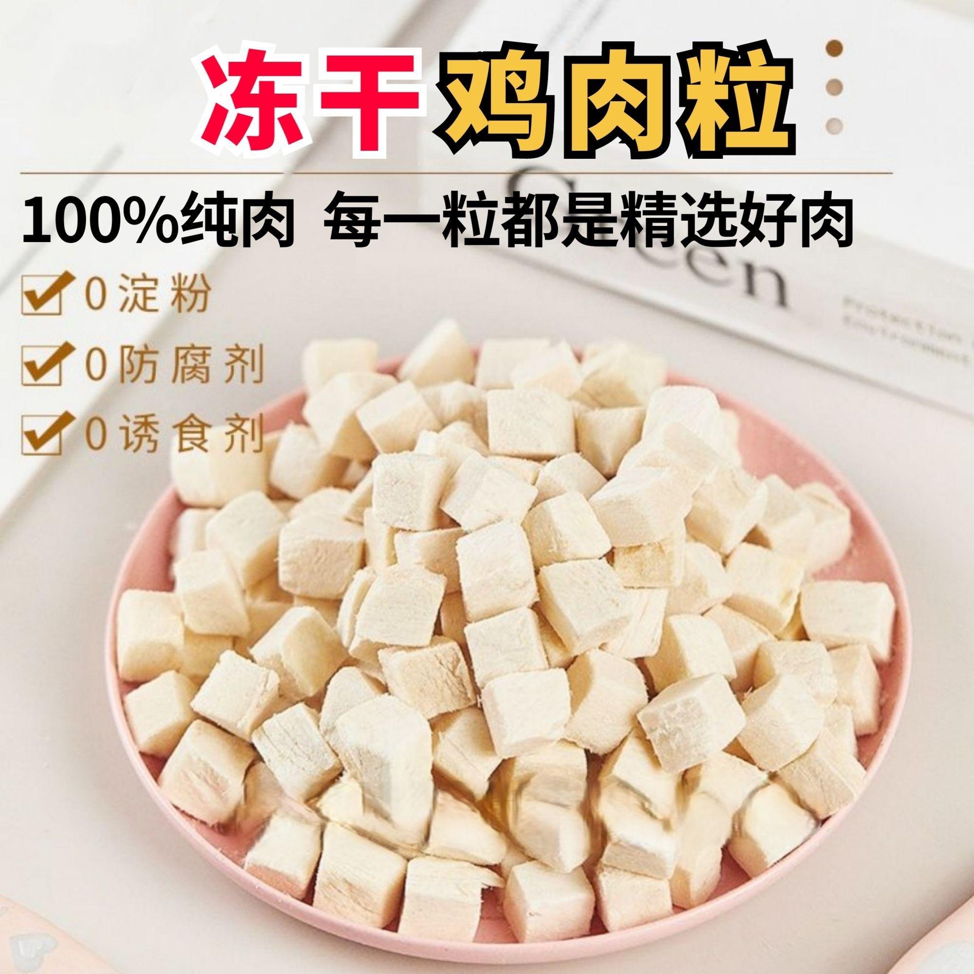 宠物冻干鸡肉粒猫咪零食