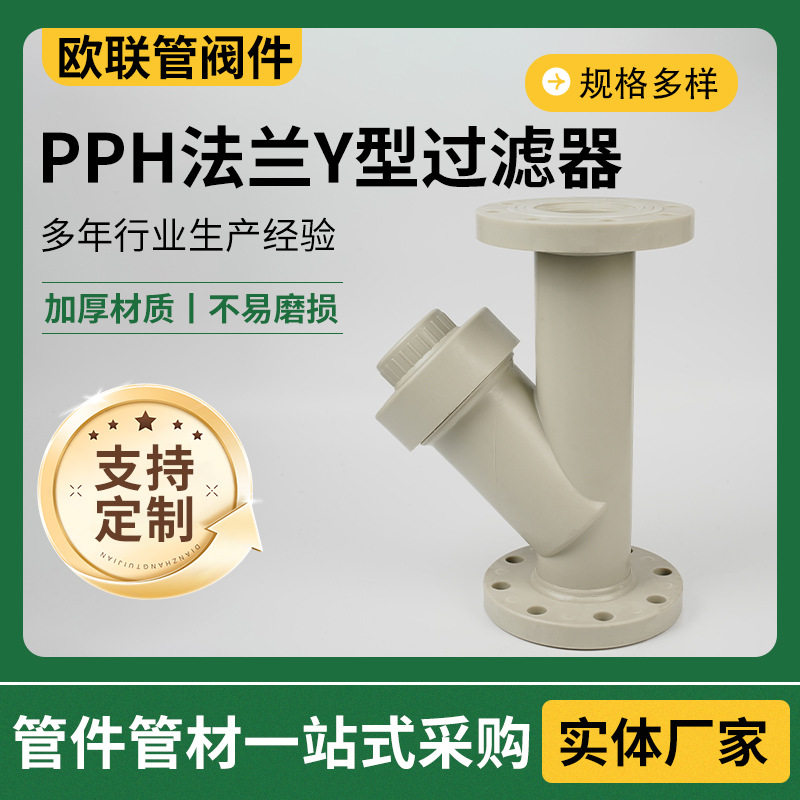 厂家直销PPH法兰Y型过滤器管道过滤器化工水管管道法兰过滤器