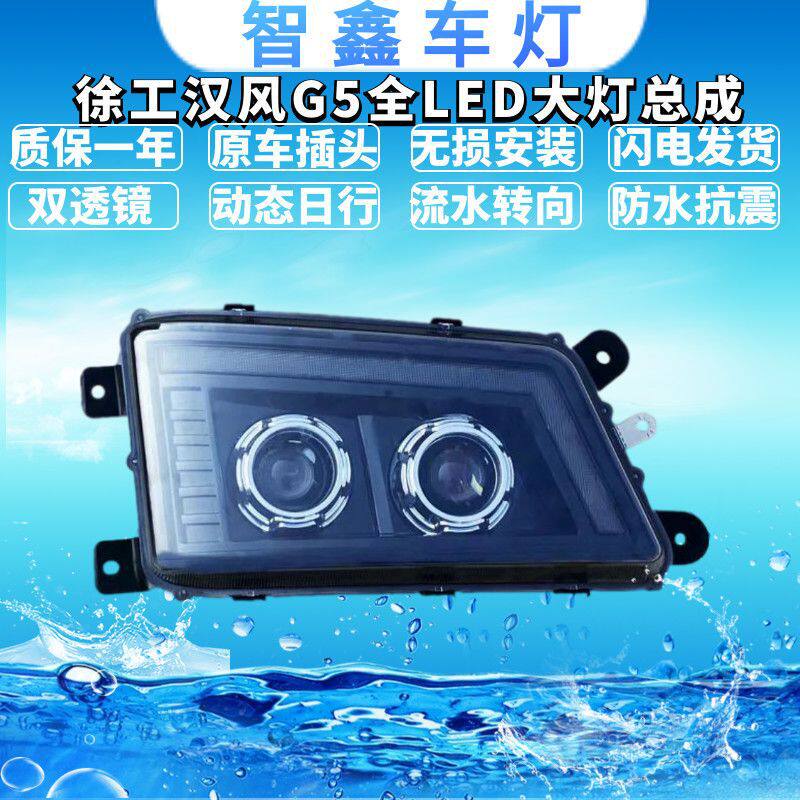 徐工汉风G5/G7全LED大灯总成前照灯超亮改装双透镜动态日行