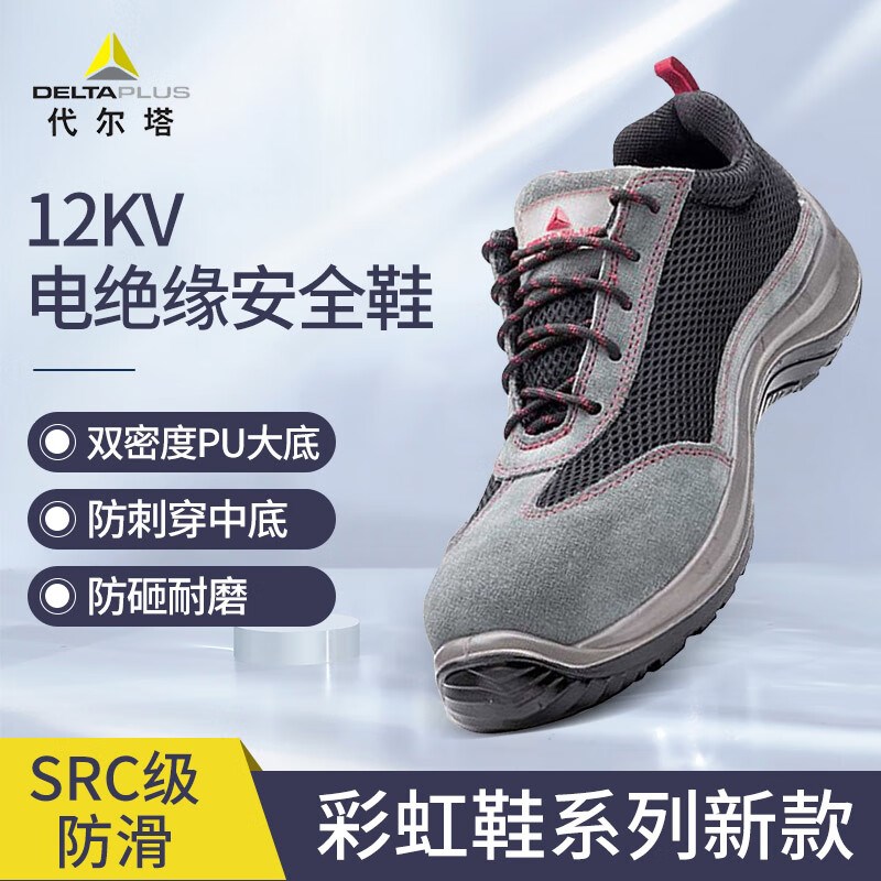 代尔塔劳保鞋12KV绝缘鞋防砸防刺穿轻便透气舒适绝缘男女劳保鞋