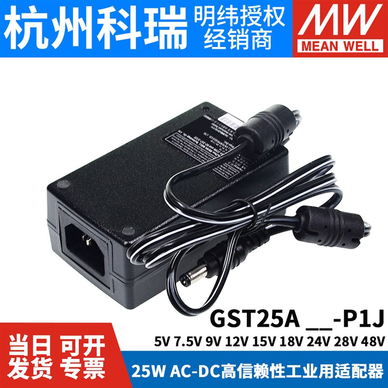 GST25A明纬P1J电源A05/A07/A09/A12/A15/A18/A24/A28/A48适配器V