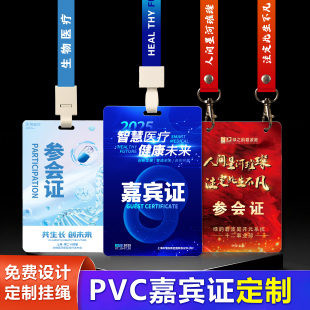 PVC定制嘉宾证参会证展会证人像卡胸牌胸卡制作带挂绳卡片硬质卡