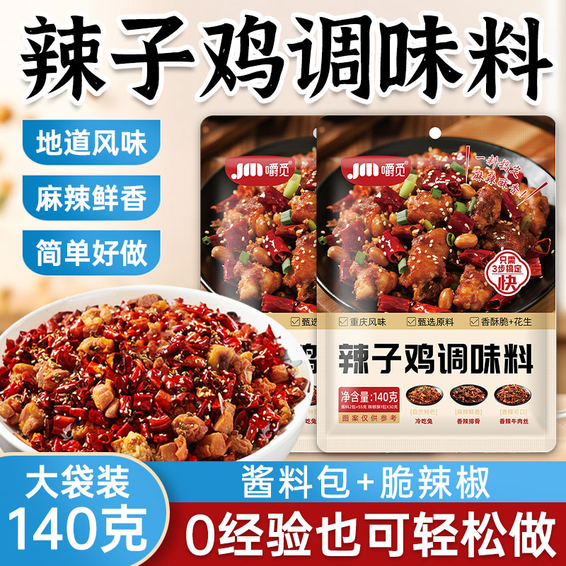 辣子鸡风味调料家用炒菜炒鸡酱料