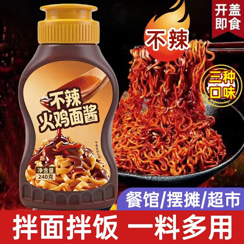 不辣火鸡面酱儿童可食用拌面酱