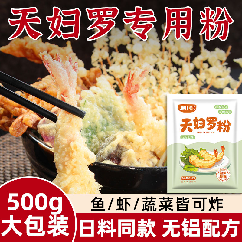 天妇罗粉家用商用大包装500g炸虾炸蔬菜裹粉懒人调料脆皮脆嫩粉