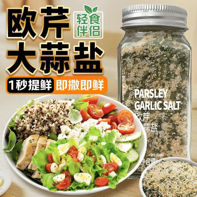 欧芹大蒜盐调味瓶装110g轻食伴侣