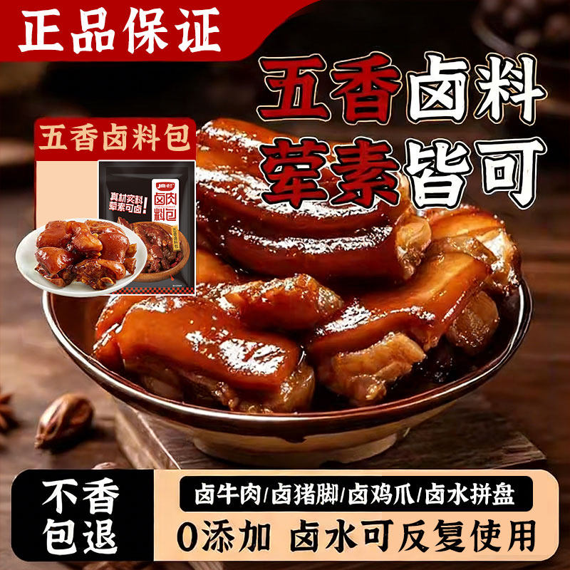 五香卤料包卤肉卤菜家用炖肉料
