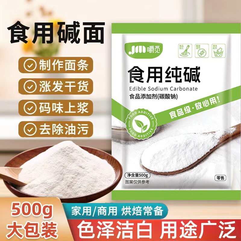 食用纯碱家用食品级食用纯碱粉碱面做烤馍烤馒头去油污官方旗舰店