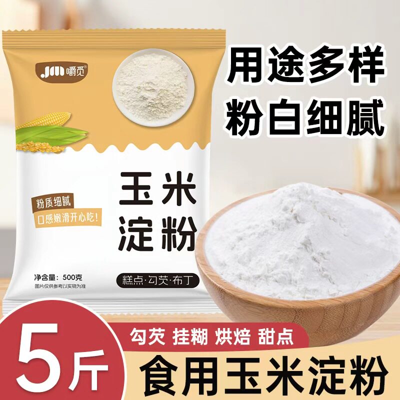 玉米淀粉食用淀粉家用勾芡烘焙
