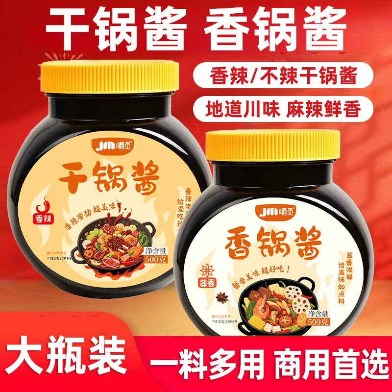 干锅酱香锅酱家用炒菜干锅调料商用火锅烧菜川味麻辣香锅酱料底料