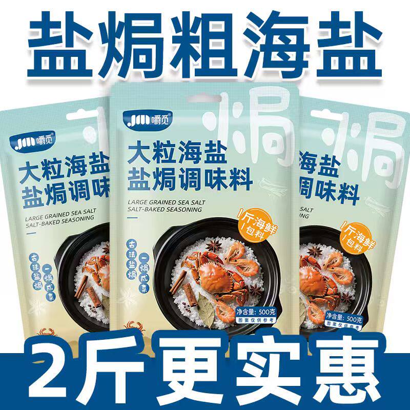 大粒海盐家用盐焗粗盐调味料天然海盐粒海鲜大闸蟹专用官方旗舰店