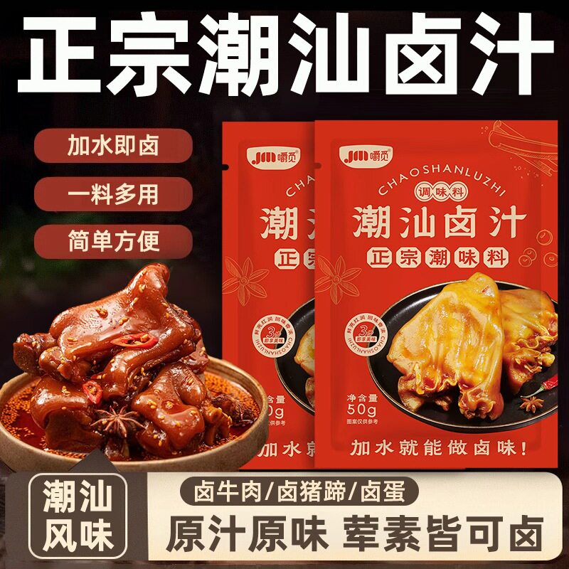 正宗潮汕卤汁卤牛肉年货卤肉酱料卤料包卤料小包装家用官方旗舰店