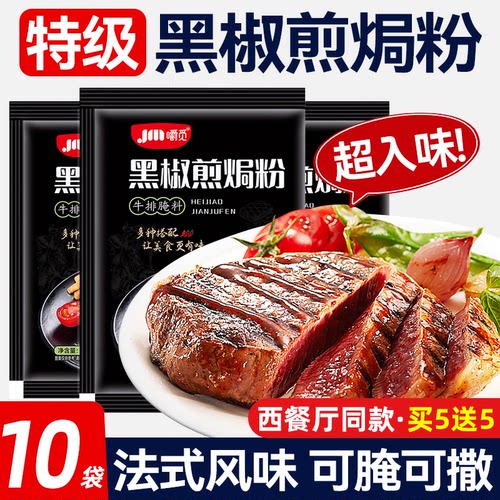 黑椒煎焗粉黑椒牛排腌料调味料