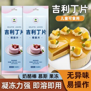 吉利丁片食用家用商用儿童可食用自制奶酪棒慕斯材料烘焙明胶片粉