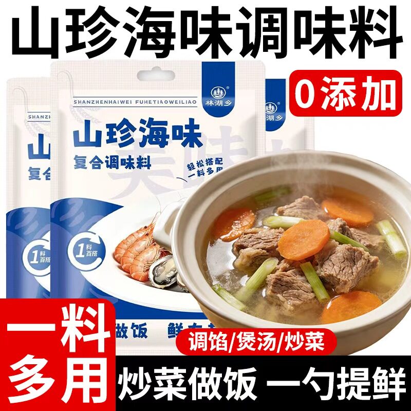 山珍海味调料家用炒菜煲汤调料包