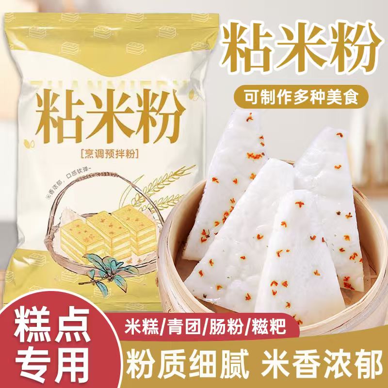 粘米粉家用大米粉米糕蒸糕甜品团子专用粉肠粉水磨糯米粉商用材料