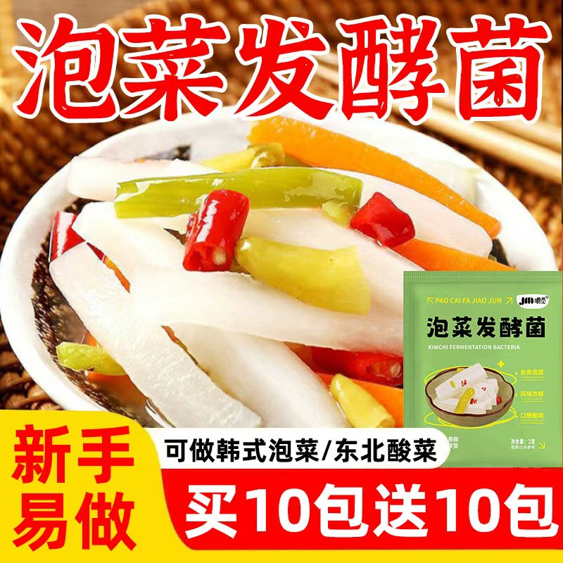 泡菜发酵菌正宗自制酸菜泡菜酵粉