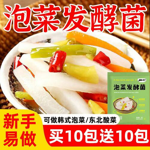 泡菜发酵菌正宗自制酸菜泡菜酵粉