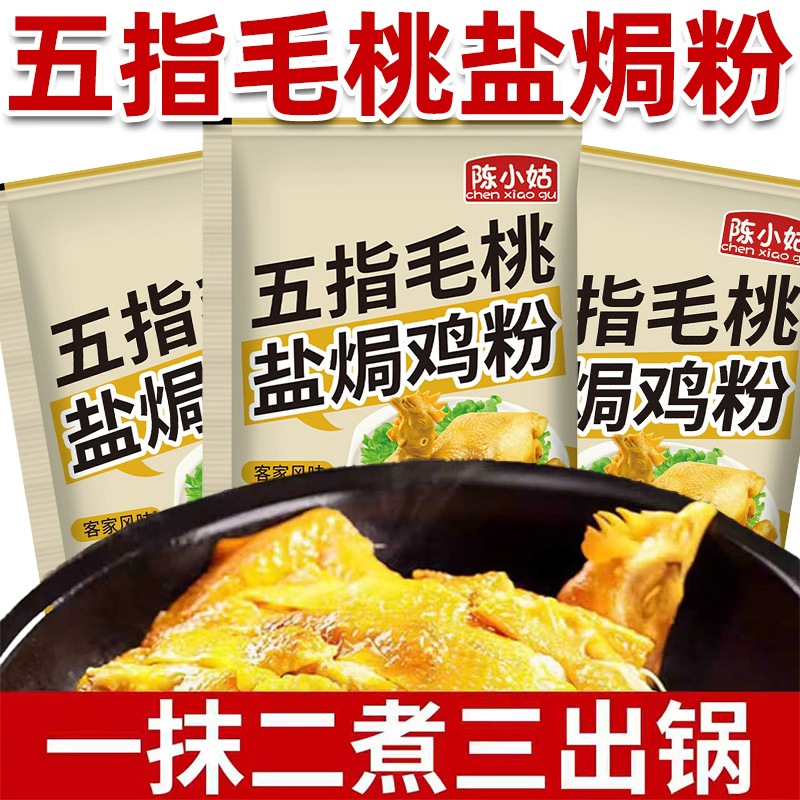 正宗盐焗鸡粉五指毛桃盐焗粉