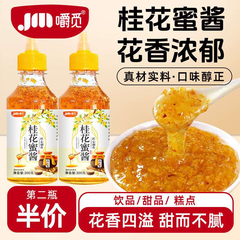正宗香精商用蜂蜜酿桂花果酱嚼觅