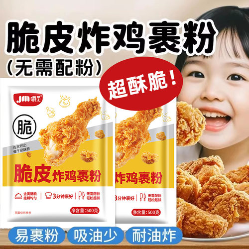 炸鸡裹粉脆皮家用炸鸡粉酥脆商用