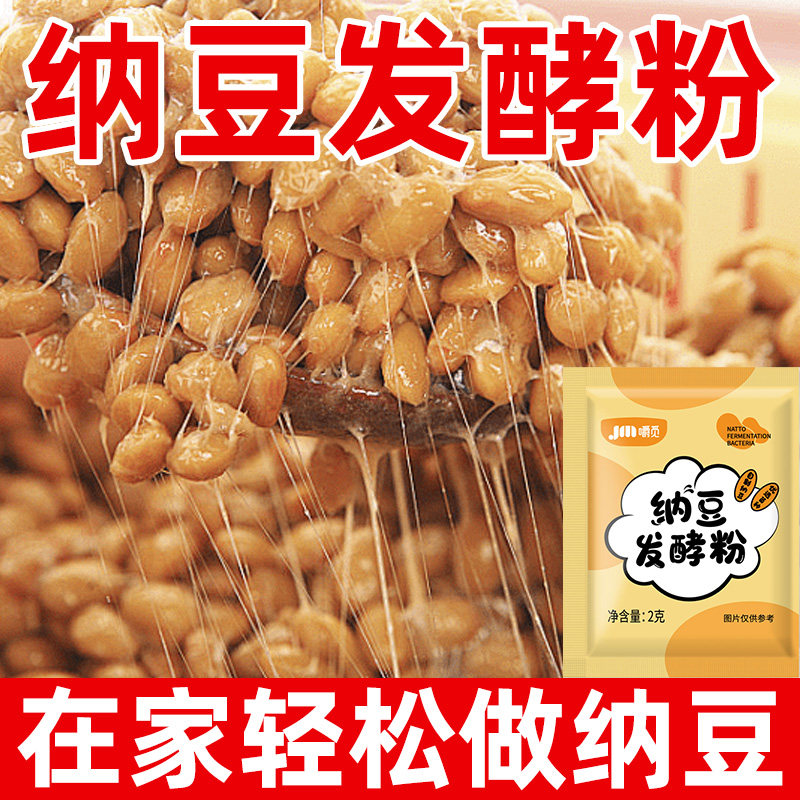 纳豆发酵菌粉家用自制纳豆自拉丝制纳豆豆豉发酵剂发酵菌粉批发