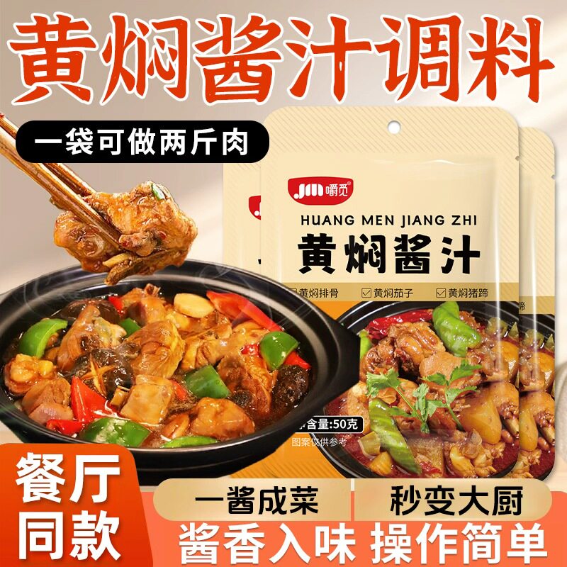 黄焖鸡酱料正宗黄焖鸡调味料包